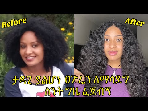 የተበላሸ ፀጉሬን ለማሳደግ ስንት ግዜ ፈጀብኝ / how long it takes me to grow my hair