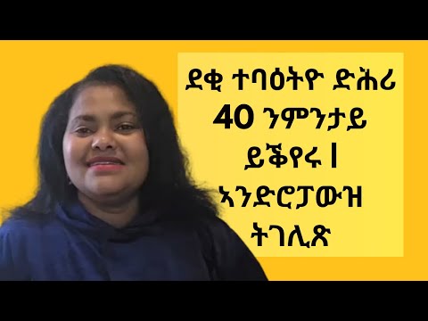 ደቂ ተባዕትዮ ድሕሪ 40 ንምንታይ ይቕየሩ | ኣንድሮፓውዝ ትገሊጽ ሓሳብ