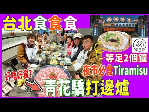 【台北食食食】等足2小時~南機場夜市王 必食Tiramisu花生捲 + 牛魔王打邊爐 鍋底任加 青花驕究竟好唔好食? + 潮聖布甸狗 @ Komeda + 捲捲村