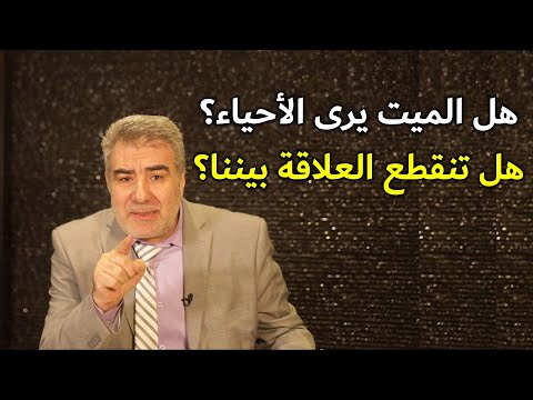 هل يشعر الميت بالأحياء؟ وهل تنقطع العلاقة بيننا وبين الأموات؟