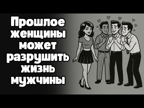 Ее бурное прошлое разрушит твою жизнь пятью способами (узнайте об этом, пока не поздно)