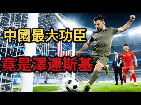 谁是中国崛起的最大功臣？不是普京，竟然是泽连斯基！这三年北京赢麻了！