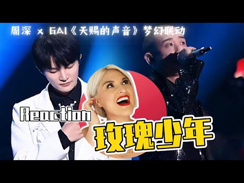 國外聲樂老師點評 周深 GAI周延《玫瑰少年》天賜的聲音 舞台 Vocal Coach Reaction to GAI x Zhou Shen Duet「Womxnly」