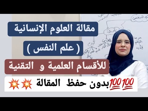 مقالة العلوم الإنسانية  ( علم النفس ) بطريقة المخططات