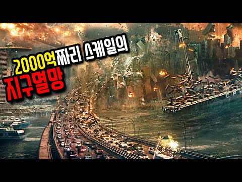 재난 영화 전문 감독이 만든 시원하게 때려 부수는 영화