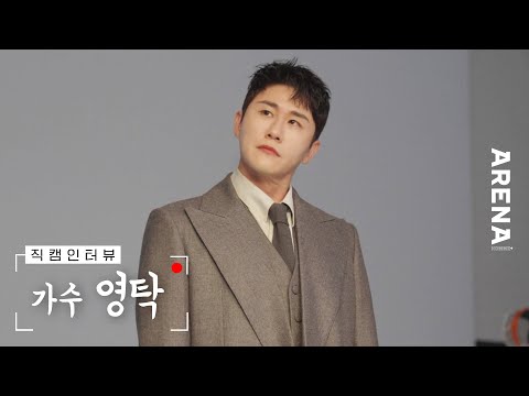 [🎥인터뷰] 가수 영탁🎤 촬영 현장 브이로그 | ARENA HOMME+