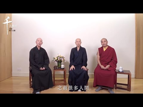 千人禪修2020「疫境安心 」