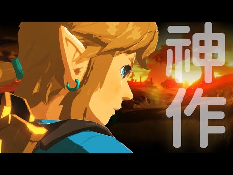 為什麼《塞爾達傳說：曠野之息》是神作？