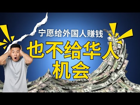 宁愿给外国人赚钱，也不给华人机会？马来西亚的荒谬经济真相。 外资正收割马来西亚企业资产，华人财富为何被边缘化？| 03/11/2025