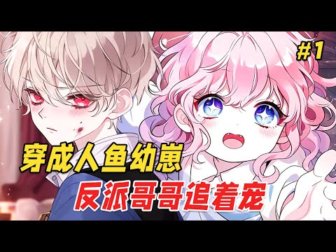 【重生复仇🔥】刚破壳的小人鱼，从修真界穿来了！这一世她只想当个治愈系团宠，可她不知道，哥哥身体里住着两个灵魂：一个恨她入骨，一个爱她如命。而暗处，一双来自异世的嫉妒眼睛，正盯着这只本该死去的人鱼崽崽！