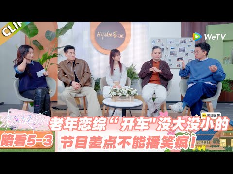 【SUB】日落时分说爱你 陪看5-3:老辈子讲荤段子没大没小的!多说一点这节目都不能播了!#日落时分说爱你 #恋综