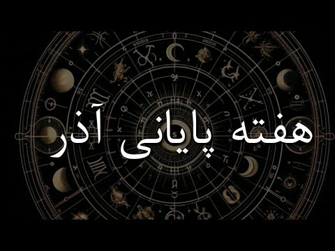 پیشگویی پایان آذر برای ۱۲ نشان | بعضیا میرن، بعضیا شروع میشن #تاروت 