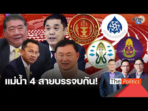 เพื่อไทยอกสั่นขวัญหนี ศาลรธน.รับเรื่องแน่ แม้ว-ป้อม คนแก่ทะเลาะกัน ไม่ให้อนุทินนั่งนายกฯ Matichon TV