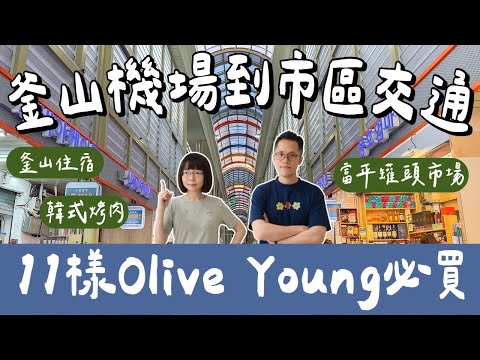 釜山自由行EP1🇰🇷釜山機場到市區交通、Olive Young必買、釜山住宿推薦、甘川洞文化村、富平罐頭市場❗️(韓國自由行/釜山旅遊/韓國旅遊/釜山旅行/韓國旅行/釜山美食/釜山景點)2A夫妻