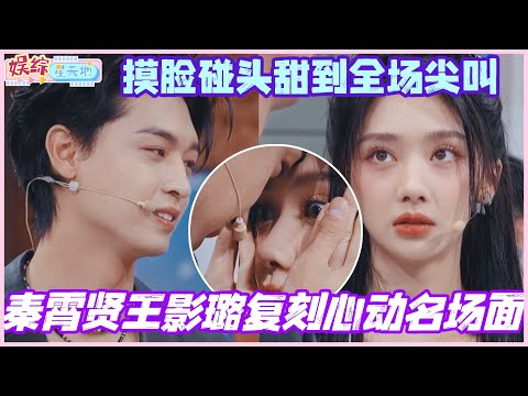 秦霄贤王影璐复刻心动名场面！摸脸碰头甜到全场尖叫！#秦霄贤 #王影璐 #时代少年团 #李雪琴 #综艺 #娱乐 #cdrama #搞笑 #你好星期六