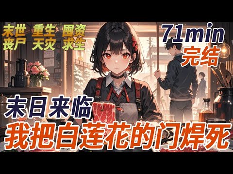 末世來臨的第三天氣溫驟降，我坐在溫暖如春的客廳，慢悠悠地涮著頂級和牛，門外男友正帶著他可憐的白蓮花鄰居求我開門，我冷笑一聲，上一世，就是這兩個人，親手把我推下了樓，重來一世，我按下通話鍵：“滾。”