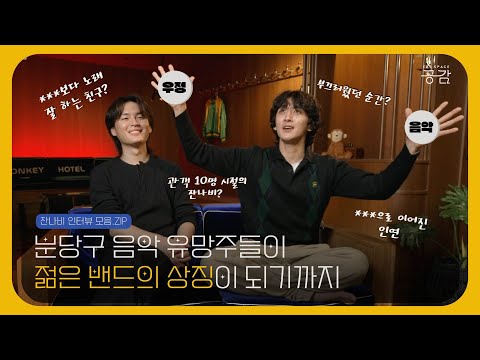 [잔나비 인터뷰 모음.ZIP] 음악과 우정, 두 마리 토끼를 잡은 그룹사운드 '잔나비'의 시작과 꿈🔥