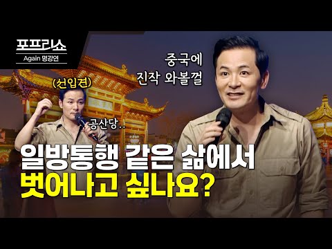 일방통행 같은 삶을 넘어 놓치지 말아야 할 기회 잡기 | 김창옥교수명강연