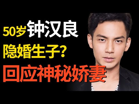钟汉良多次被爆隐婚生子, 本人首次正面回应传闻: 神秘娇妻究竟是谁?|#钟汉良 |深挖明星