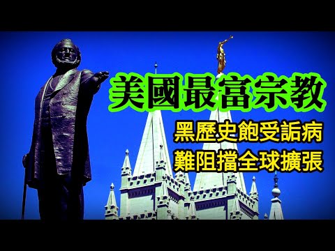 美國最有錢的宗教！頂著黑歷史，把信仰做成跨國生意，教堂數量比麥當勞還多┃洛奇漫談
