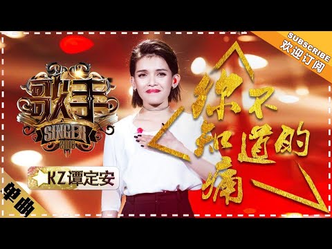 【纯享】#KZ·谭定安 演唱《你不知道的痛》 极具穿透力的声线，将无人知晓的伤痛与挣扎，唱成震撼灵魂的悲歌 | 歌手2018 | Singer2018 | MangoTV