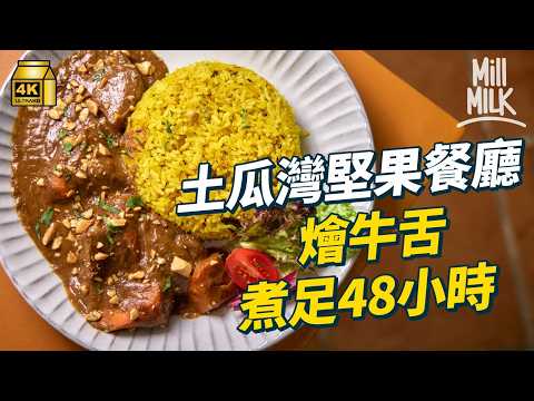 #MM|「I」人姊弟齊開堅果主題餐廳 80呎外賣店做起 開心果醬西多成排隊名物 邊賣即磨堅果醬 邊做私房菜 相差13年家姐陪廚師細佬開店圓夢|#美味道來 #4K