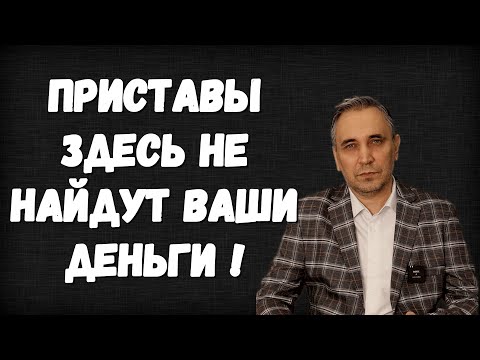 Юрист раскрыл какие карты, счета и банки не видят приставы в 2025 году!