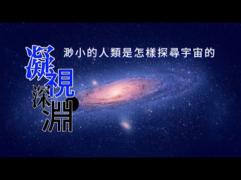 凝视深渊：渺小的人类是怎样探寻宇宙的