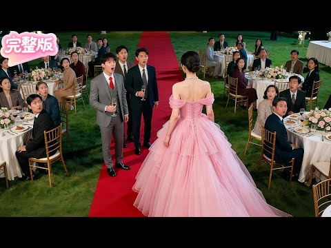 3個豪門哥哥拒絶帶鄉村妹妹去宴會！怎料下秒她一襲紅裙驚艷登場！變身成驚天大美人！全城總裁排隊三天三夜隻爲求娶！從此被寵上天！#热门短剧 #chinesedrama #drama #精彩影视