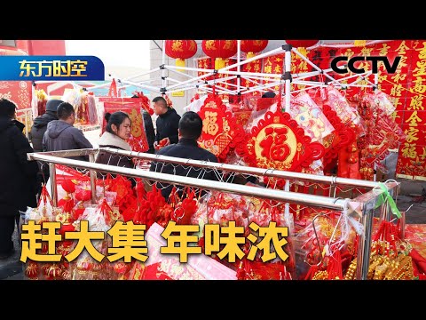 赶大集年味浓，探寻新春“山海之味”！百年花市开锣，人潮涌动迎新春 | CCTV「东方时空」