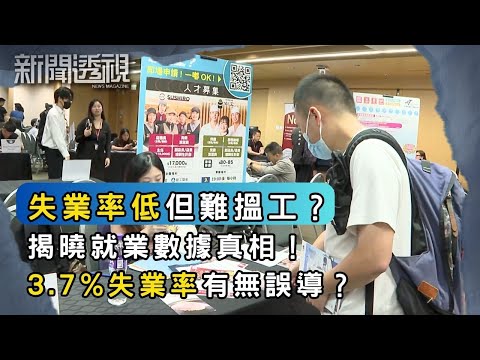 3.7%失業率可靠嗎?就業巿場寒冬大拆解!|新聞 | 時事 | 資訊節目 | 新聞透視|News Magazine