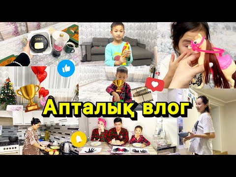 Vlog🎞️Апталык қызықтар🤩✌🏻🏆🍝🥗@aruna_n_m  100к🥳@Ayauka_kk  келді