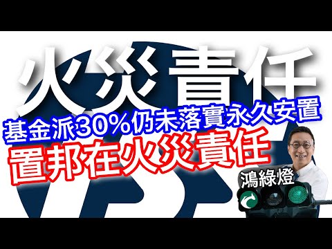 251219【鴻綠燈】EP1195潘焯鴻 | 宏福苑災難明顯有集團想帶風向 | ISS在宏福苑消防系統被關閉及大維修監督有沒有責任？| 兩年共35萬租津搬津 38億基金已派12億永久安置仲要拖2年 📱