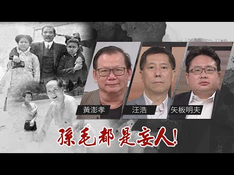 國共黃鼠狼下耗子！都是共產國際培植的｜@華視三國演議｜20210717｜黃澎孝 汪浩 矢板明夫