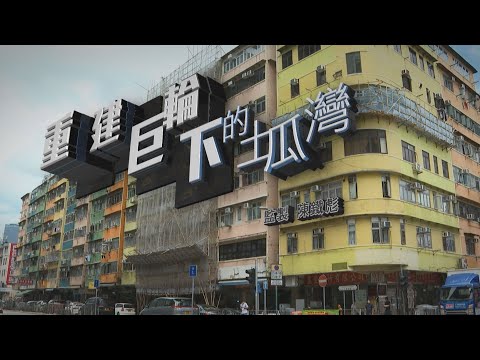 【經緯線】重建巨輪下的土瓜灣