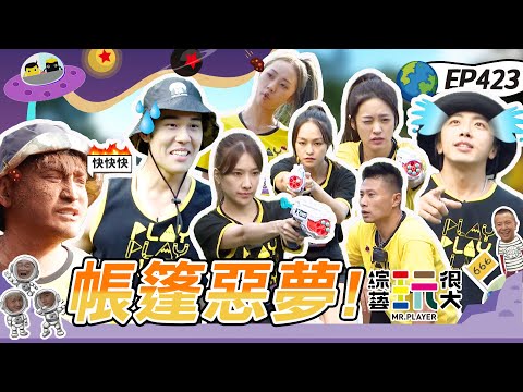 行李又要被沒收 今天晚上直接露天睡帳篷！開場直接躲貓貓 自己的隊員自己找 命中註定選到他！綜藝玩很大 X FORA福爾威創快篩 20221119【第423集完整版】