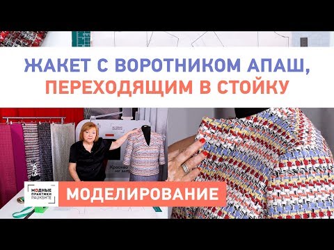Моделирование жакета Воротник апаш переходящим в стойку Как сделать выкройку жакета своими руками