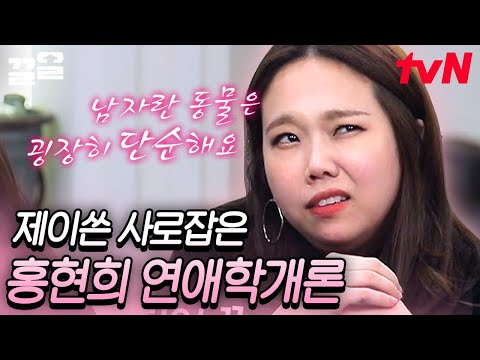 성공률 100%ㅋㅋ 각 잡고 제대로 풀어보는 똥별이 엄빠 연애 썰💘 제이쓴 애타게 만든 홍현희 연애학개론 실전 스킬 | 인생술집