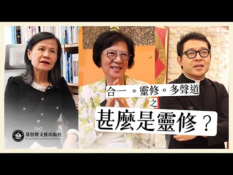 ◉ 合一。靈修。多聲道 之 「甚麼是靈修？」◉ | 跟潘怡蓉博士、龔聖美女士、范晉豪牧師談靈修的本質