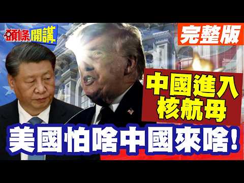 美國怕甚麼中國來什麼! | 中國跨大步進入核航母時代!解放海軍77周年!北京坦蕩蕩大公開!【頭條開講】完整版 @頭條開講HeadlinesTalk