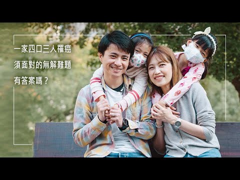 《苦難的真諦》生命難題一定有答案嗎？大女兒血癌，夫妻相繼罹癌…還得在最糟的景況下迎接小女兒出世！一家四口須面對的無解難題…但每次的療程與挑戰，卻都一個個成為這個家恩典的印記！│潘欽寒 傅琪珊 生命見證