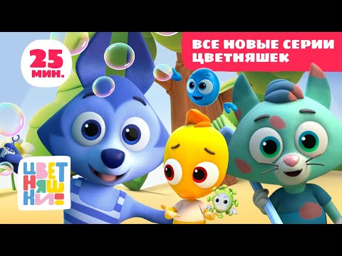 Цветняшки — Мультик 5 микробов — Все Новые серии Цветняшек — Новые мультики для малышей
