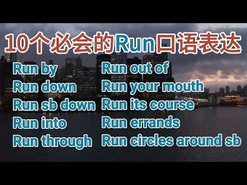 10 个必须掌握的最常用 Run 口语表达｜学完立刻能用的实用英文口语