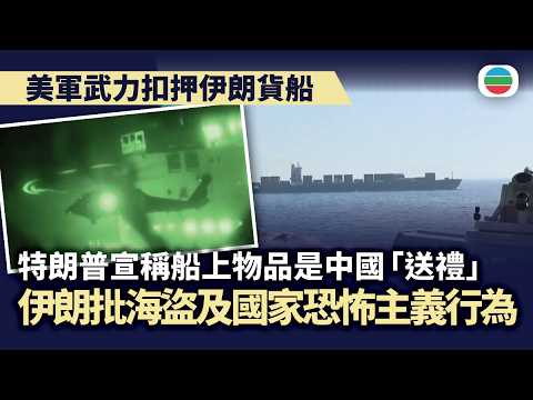美軍武力扣押伊朗貨船　伊朗批評屬海盜及國家恐怖主義行為｜國際新聞｜無綫新聞｜TVB News｜2026/04/22