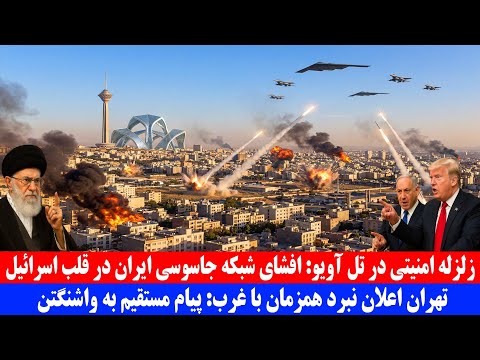 زلزله امنیتی در تل‌آویو؛ افشای شبکه جاسوسی ایران در قلب اسرائیل 