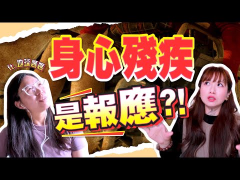 是報應？是天譴？神明如何看待【特殊兒童】與【殘疾人士】？ft.靈媒-地球媽媽 @外星孩子的地球日記