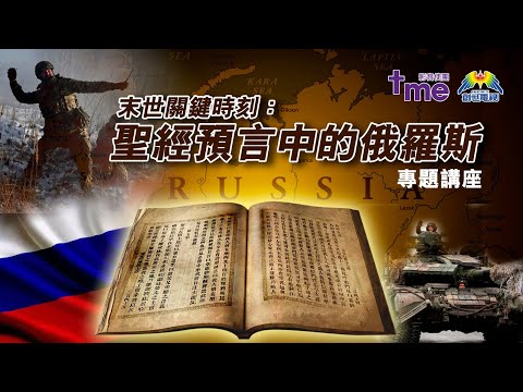 末世關鍵時刻︰聖經預言中的俄羅斯