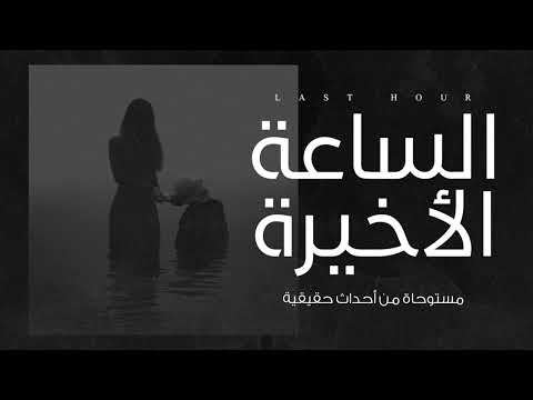 مستوحاة من أحداث حقيقية لطفلة تعاني من أحداث مرعبة تحدث معها داخل غرفتها ليلاً والسبب شخص مجهول !