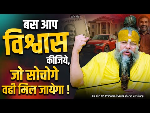 जो सोचोगे वही मिल जायेगा, बस आप विश्वास कीजिये // 11-06-25 // Shri Hit Premanand Ji Maharaj