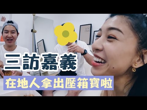 【三訪嘉義ep.1】在地人終於肯拿出壓箱寶!原本的MVP怎麼了?